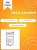 Бета-аланин, 500 г