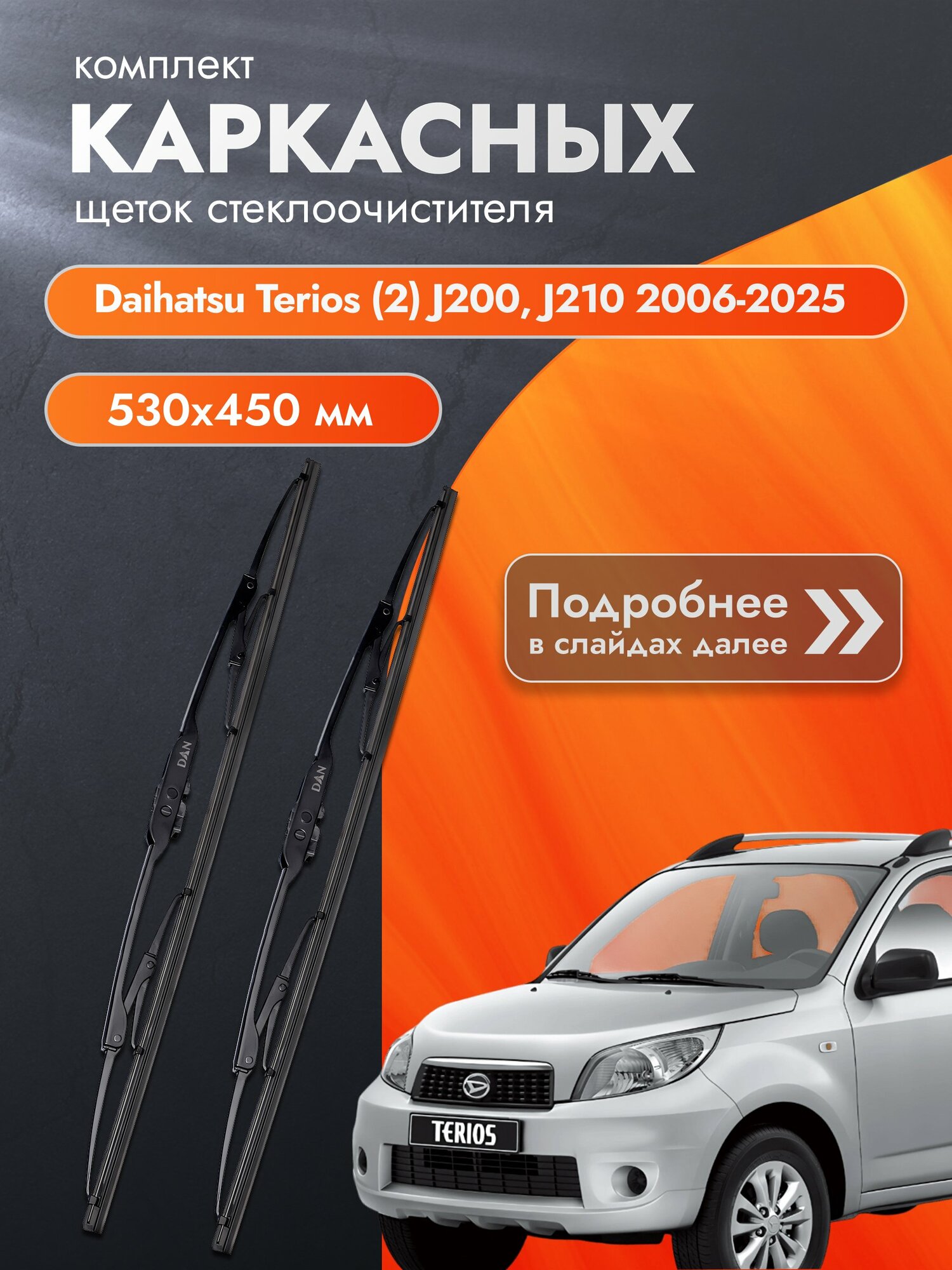 Дворники каркасные для Daihatsu Terios (2) J200, J210 / 2006-2025 / Комплект щеток стеклоочистителя 530 450 мм Дайхатсу Териос
