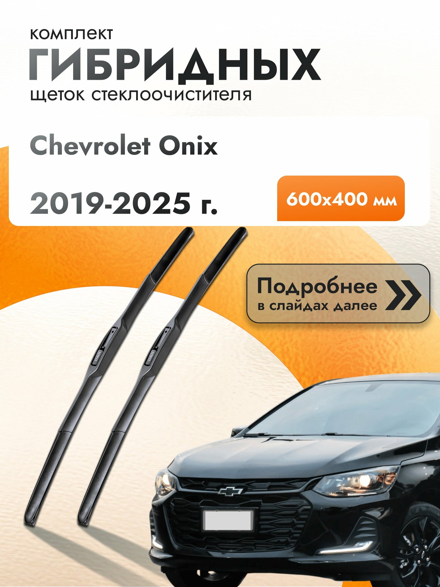 Дворники гибридные для Chevrolet Onix / 2019-2025 / Комплект щеток стеклоочистителя 600 400 мм Шевроле Оникс