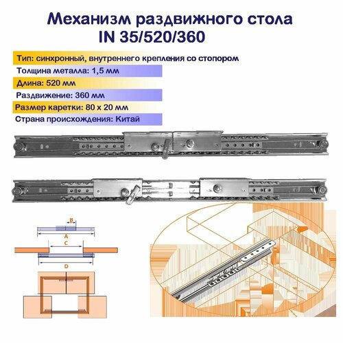 фото Механизм синхронного раздвижения для стола со встроенным замком-фиксатором (крепление с внутренней стороны царги) in35/520/360