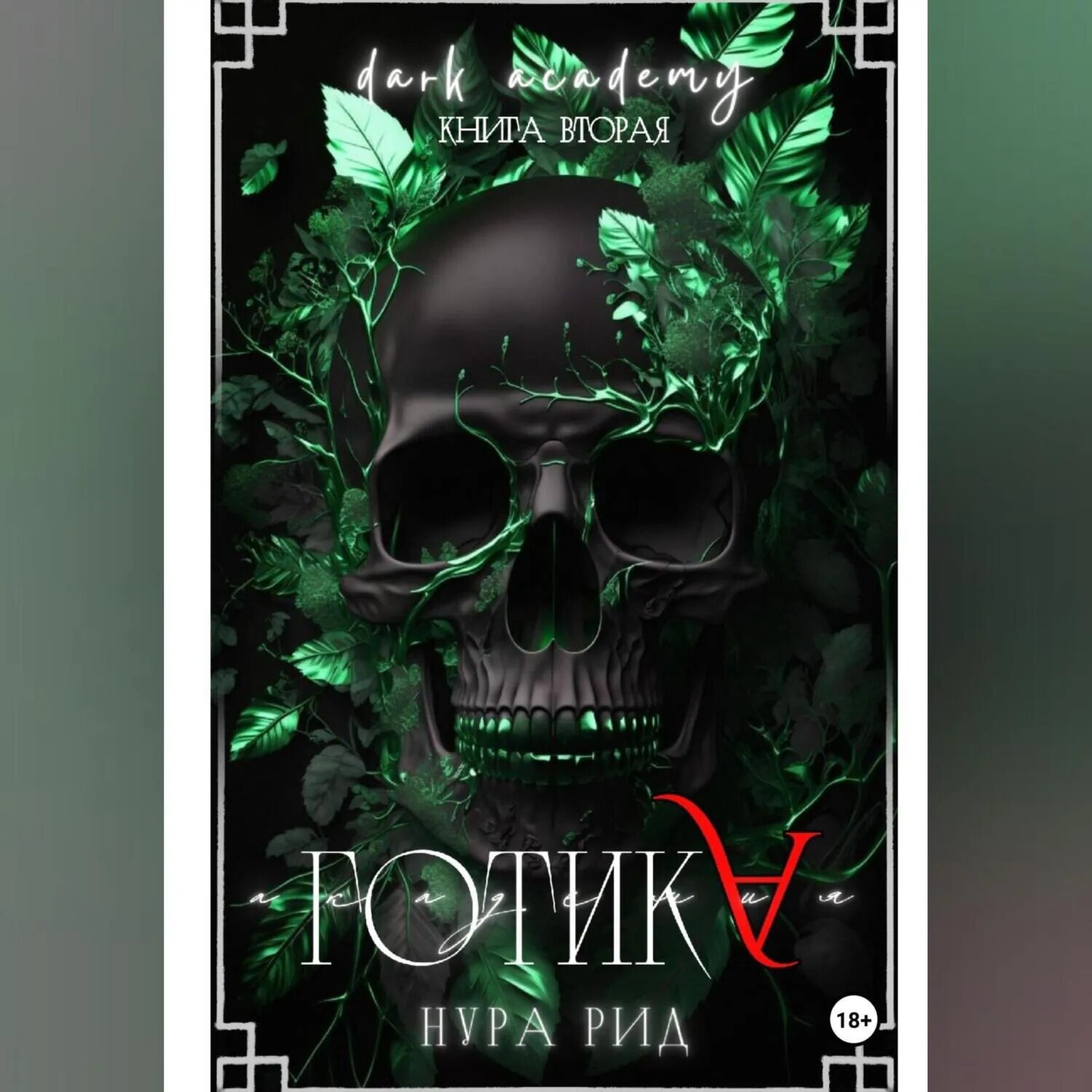 Готика [Аудиокнига]