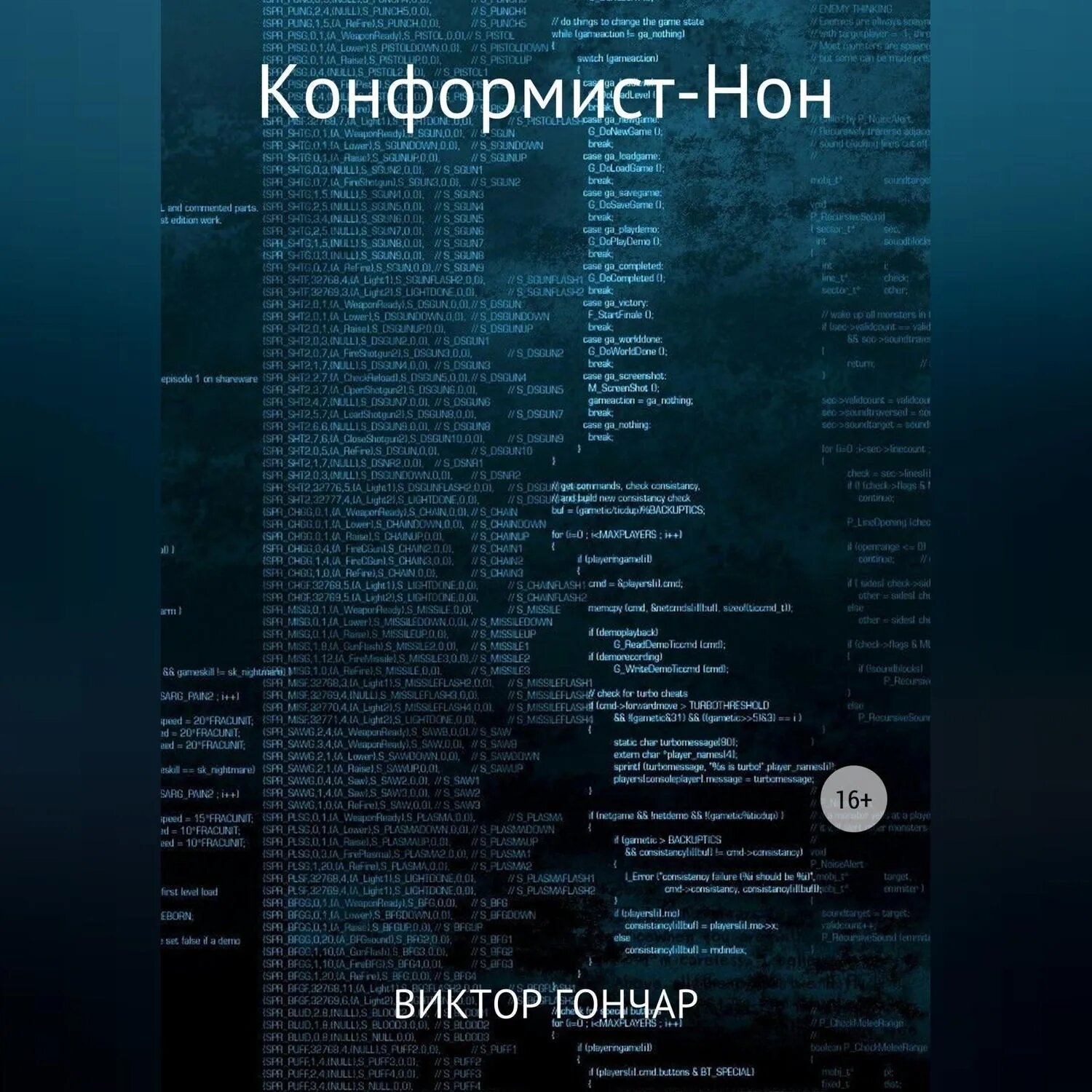 Конформист-Нон [Аудиокнига]
