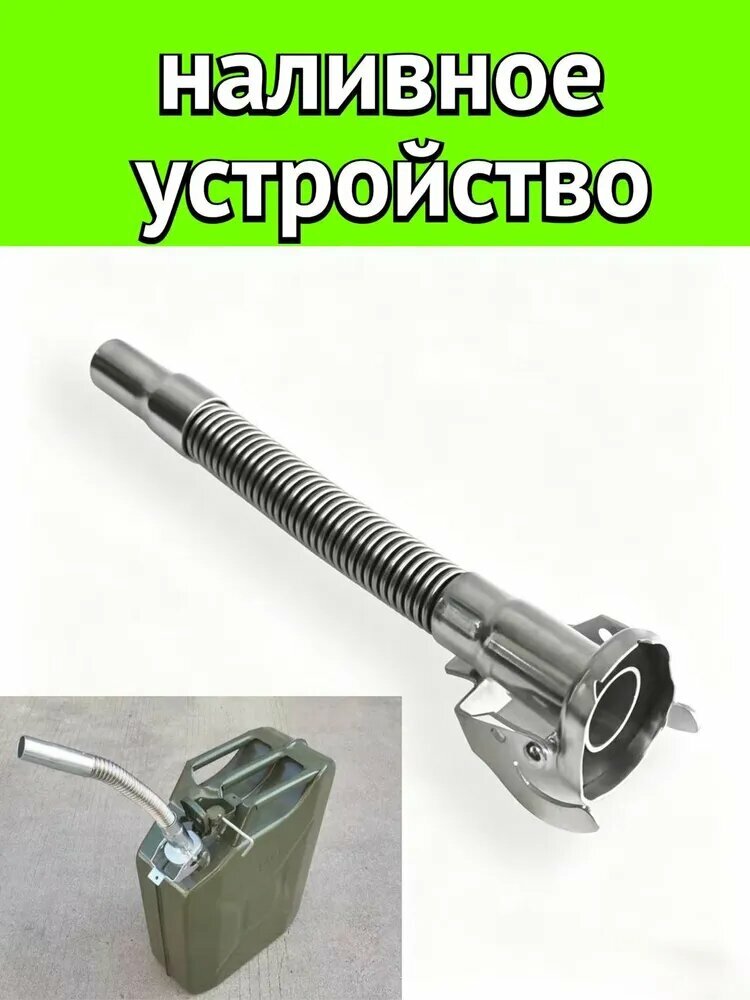 Сменная металлическая наливная горловина с гибким шлангом для бензиновой канистры