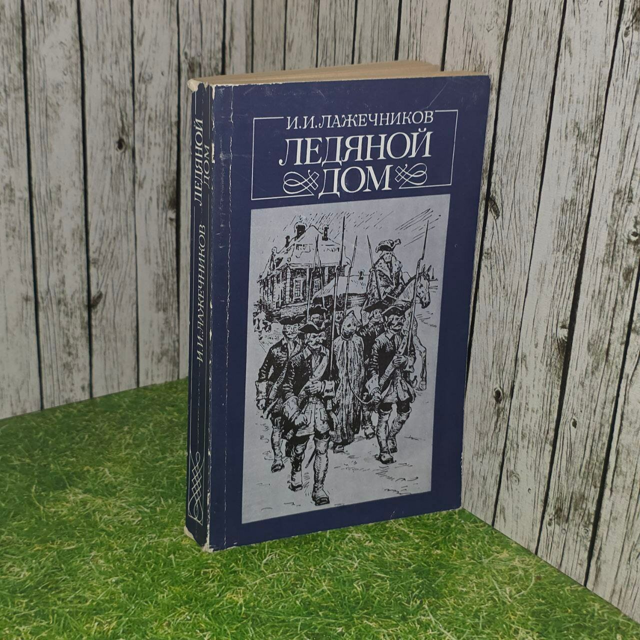 Ледяной дом. Лажечников Иван Иванович.