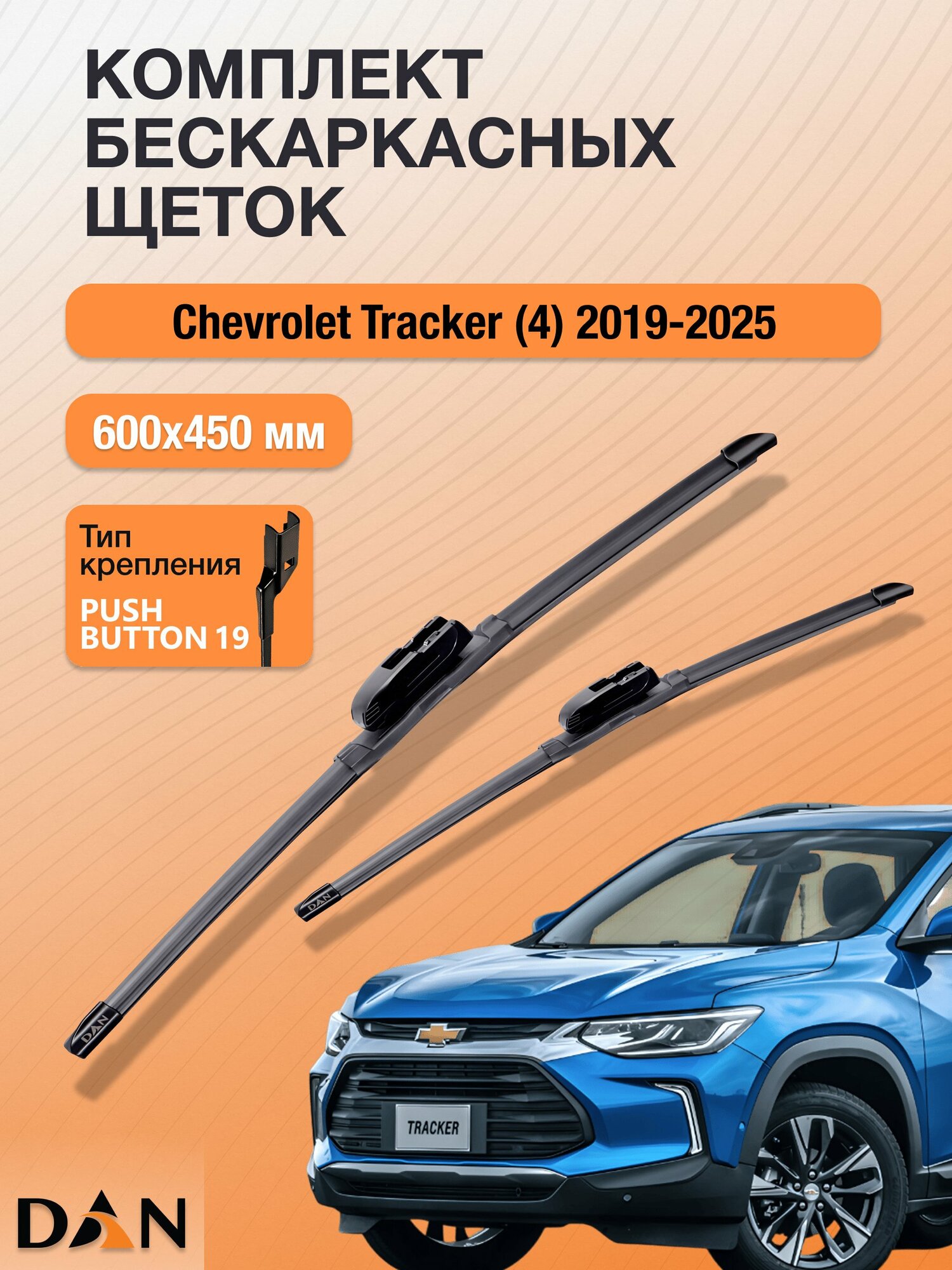 Дворники бескаркасные для Chevrolet Tracker (4) / 2019 - 2025 / Комплект щеток 600 450 мм Шевроле Трэкер