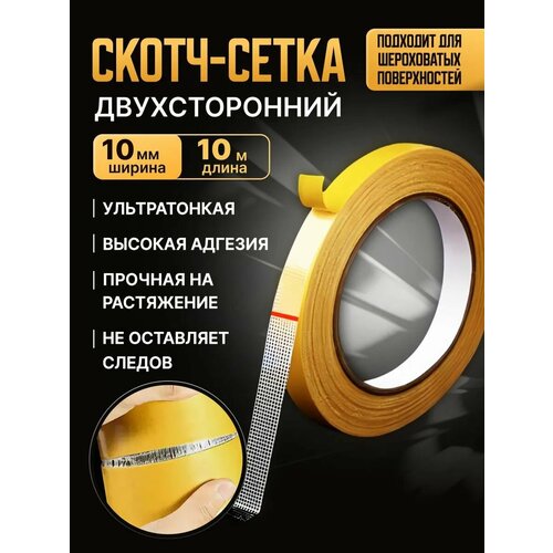 фото Двухсторонняя сетчатая самоклеящаяся крепежная лента 10мм*10м sld