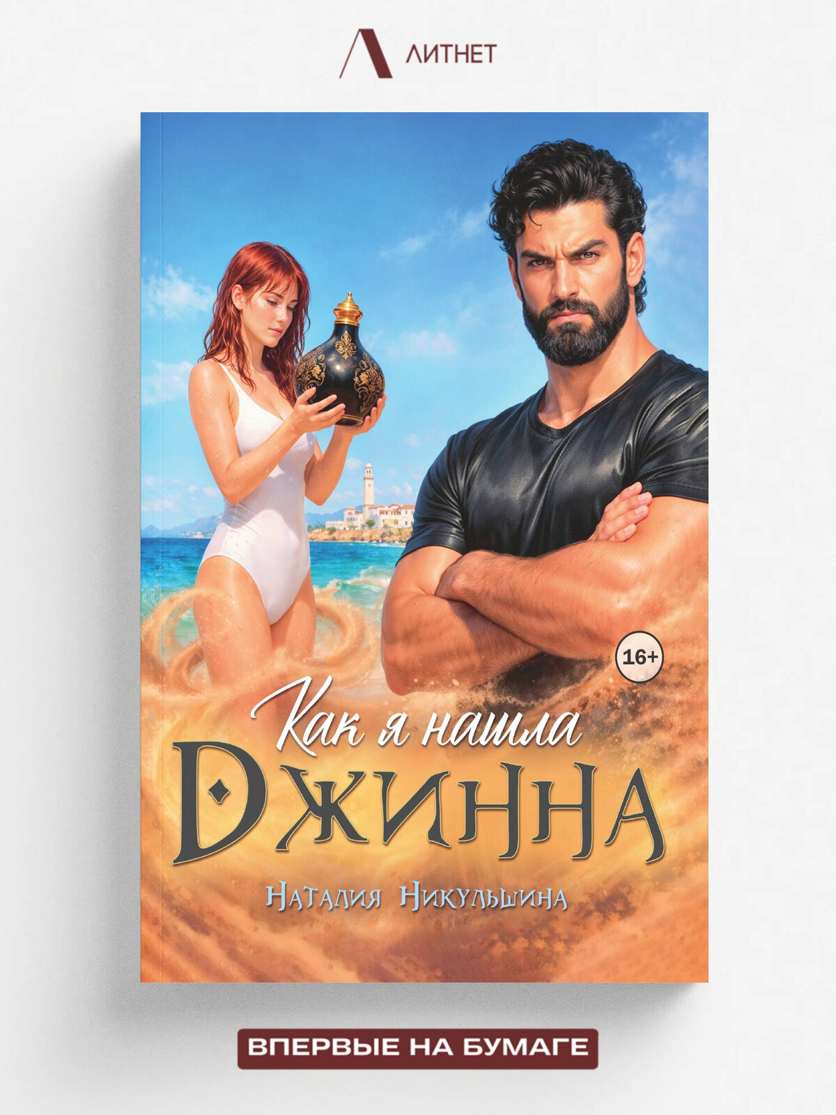 Как я нашла Джинна