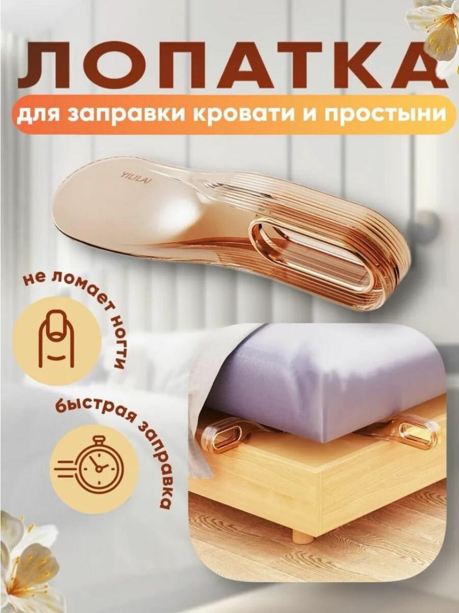 Ложка для заправления простыни и подъема матраса