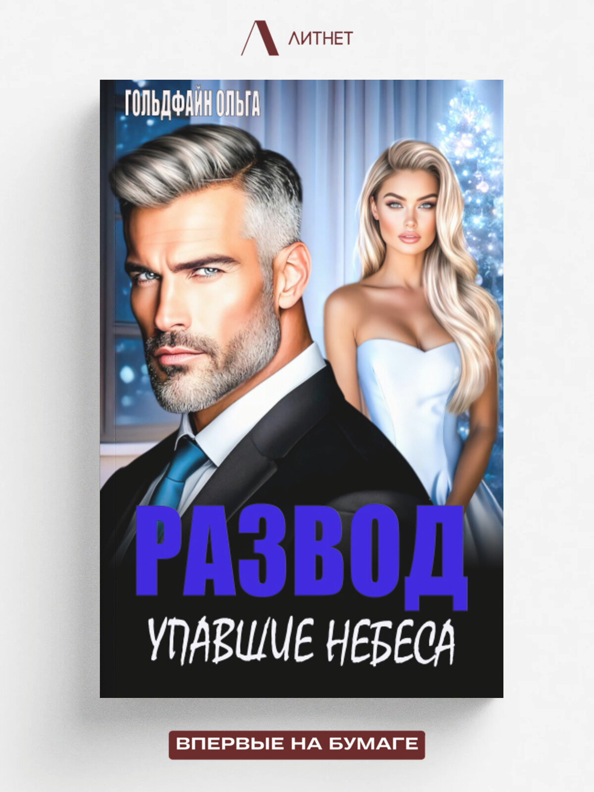 Развод. Упавшие небеса