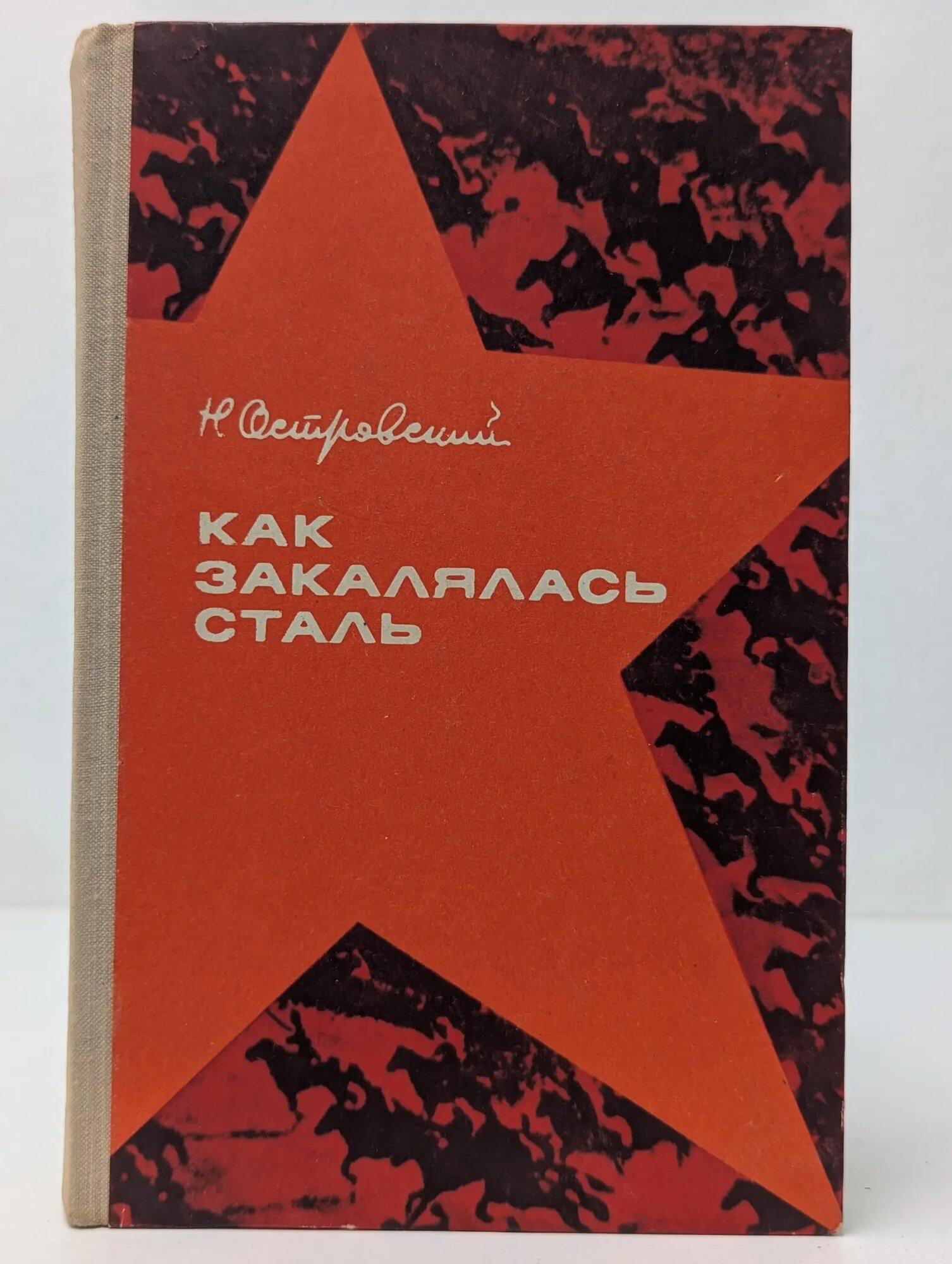 Как закалялась сталь Островский Николай Алексеевич 1973