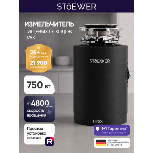 фото Измельчитель бытовых отходов под мойку stoewer штоер d75x, мощный асинхронный мотор - 750 вт