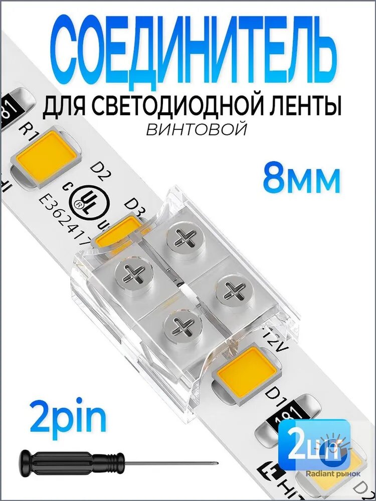 Соединитель винтовой для светодиодной LED/COB ленты 8 мм 2pin 2шт