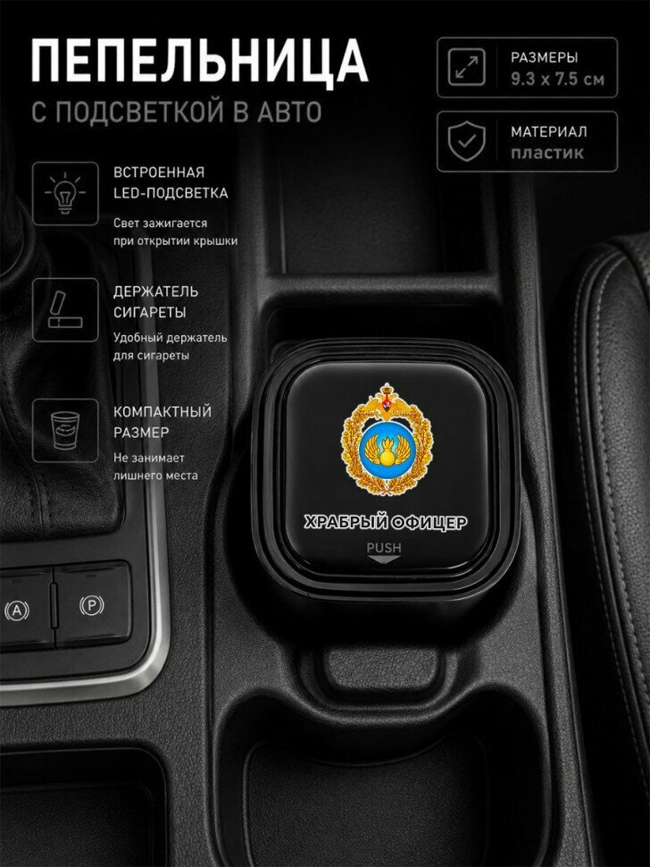 Автомобильная пепельница с LED-подсветкой и с надписью "Храбрый офицер"