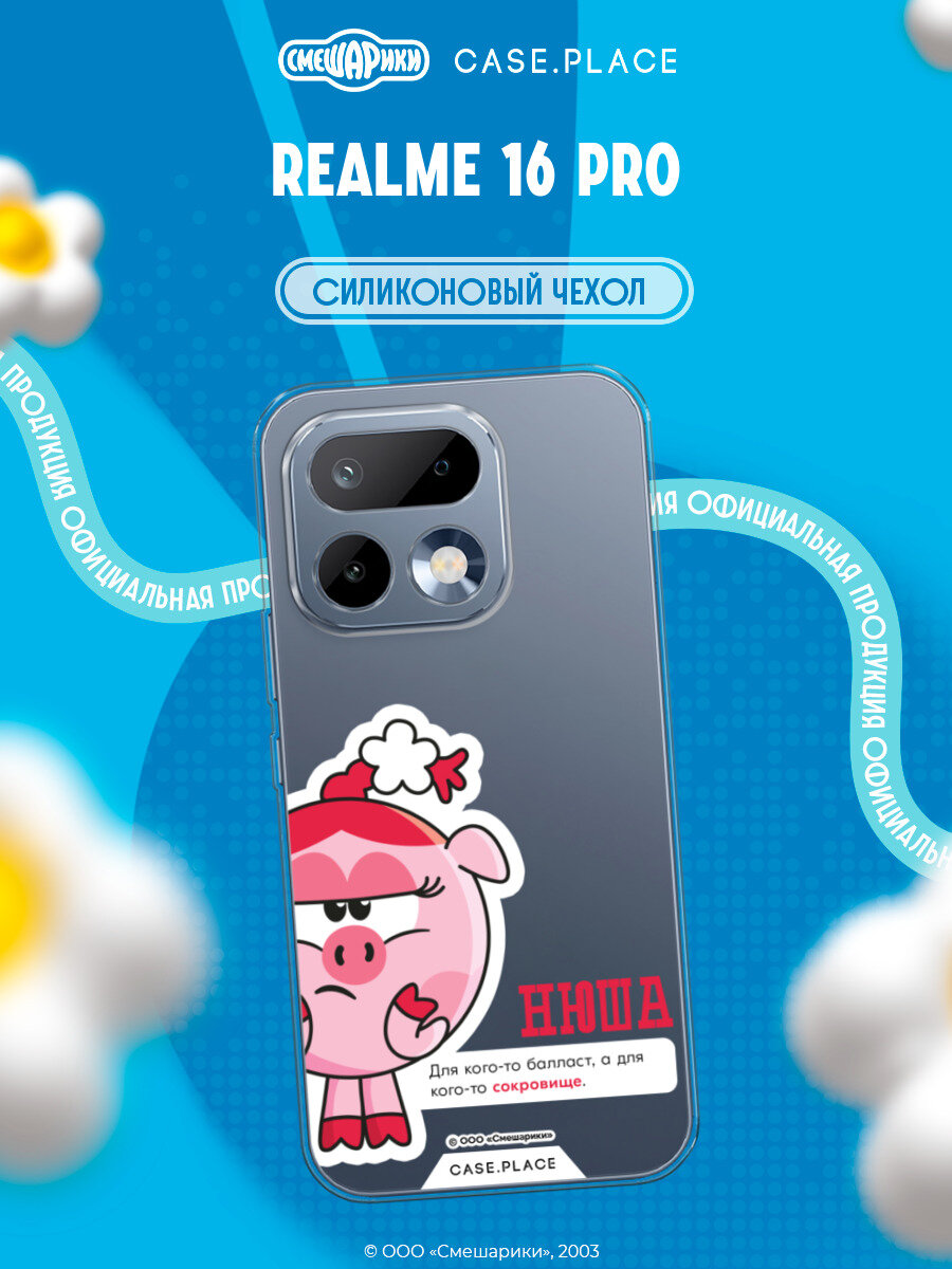 Чехол на Realme 16 Pro / Реалми 16 Про с принтом Смешарики. Нюша с цитатой
