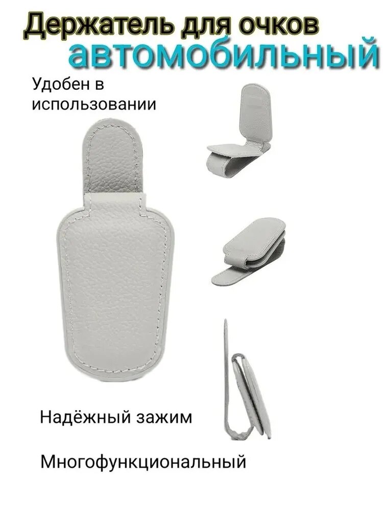 , Держатель автомобильный, Держатель для очков