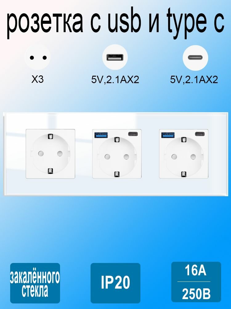 Розетка тройные 250В 16А, с USB/Type-C 2.1A, с заземлением,3 поста стекло Рамка белый