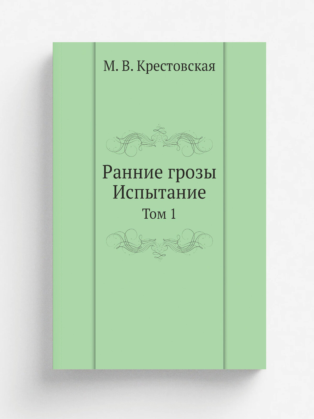 Ранние грозы. Испытание. Том 1