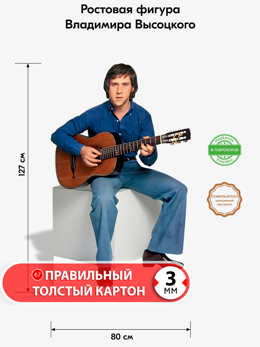 Аксессуар для фотосессий, самое это, Владимир Высоцкий 1, ростовая фигура