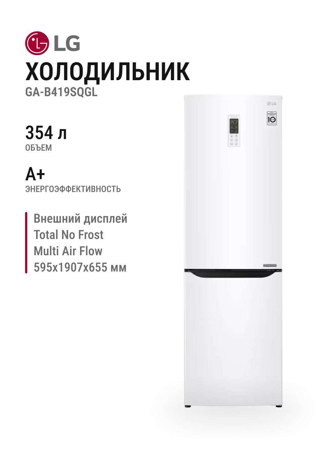 Холодильник LG GA-B419SQGL белый, 354 л, Total No Frost, A+, дисплей