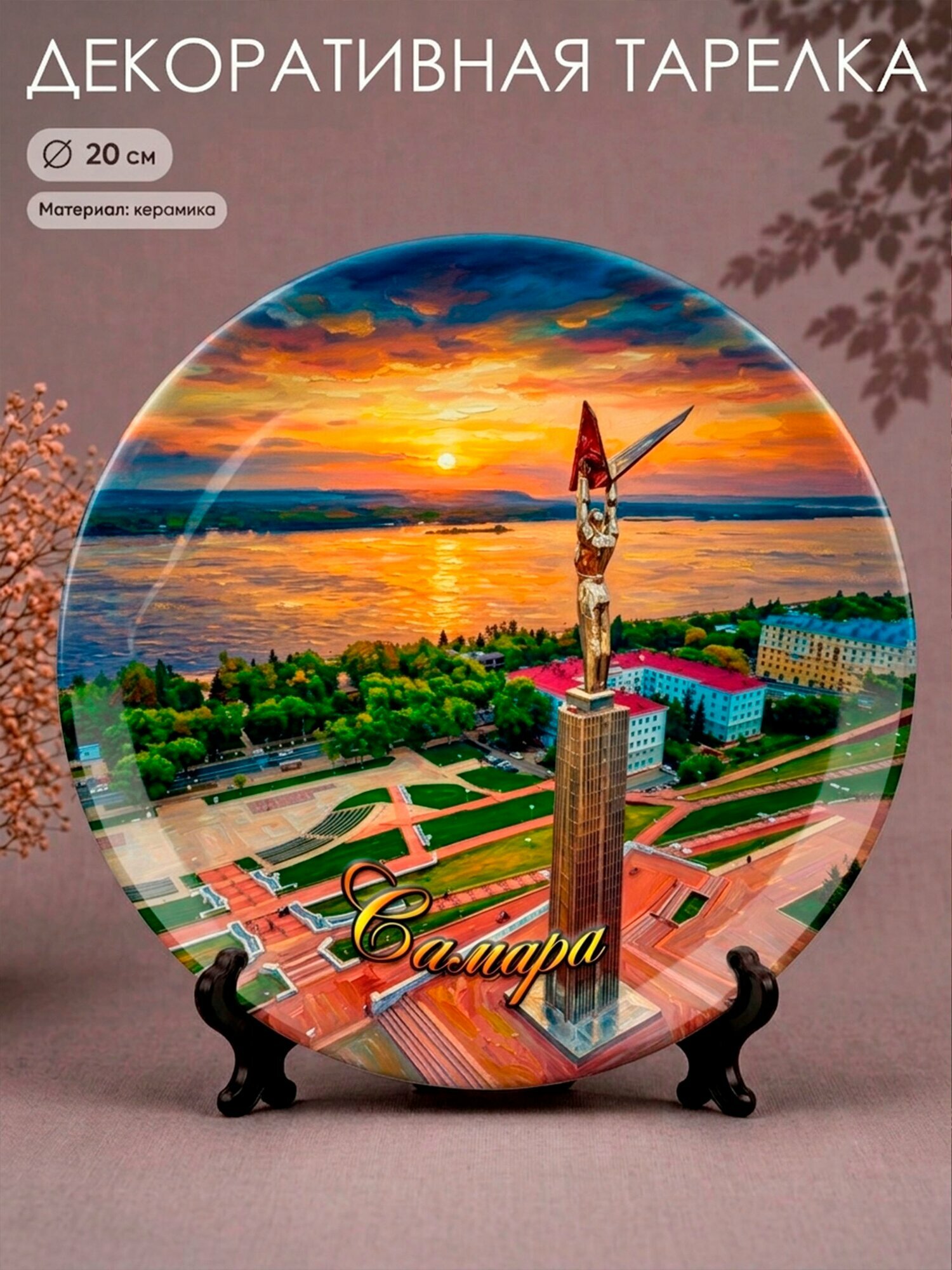 Декоративная тарелка Самара