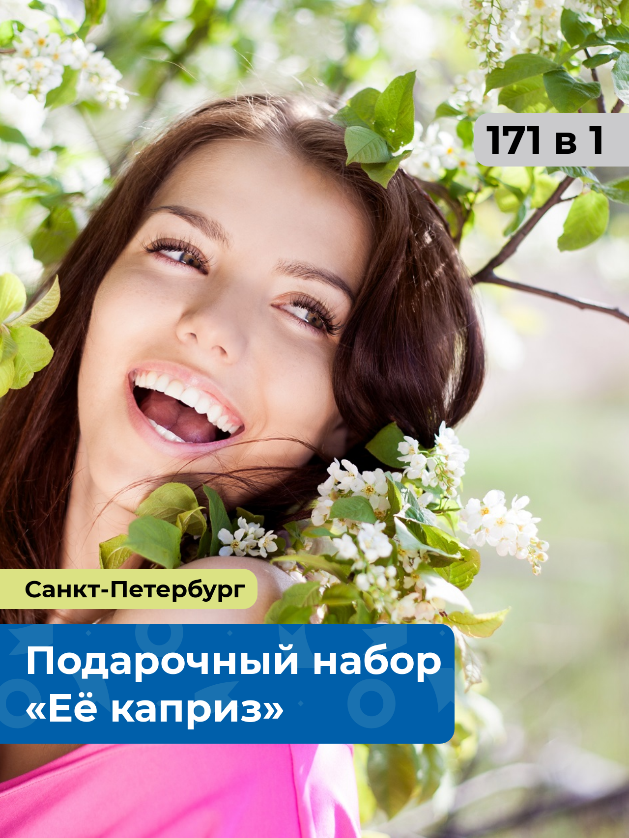 «Её каприз.» 171 в 1 Санкт-Петербург. Подарочный набор для девушки