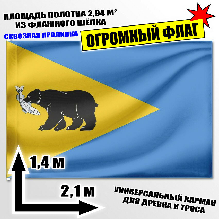Флаг огромный Усть-Большерецкого района 210x140 см