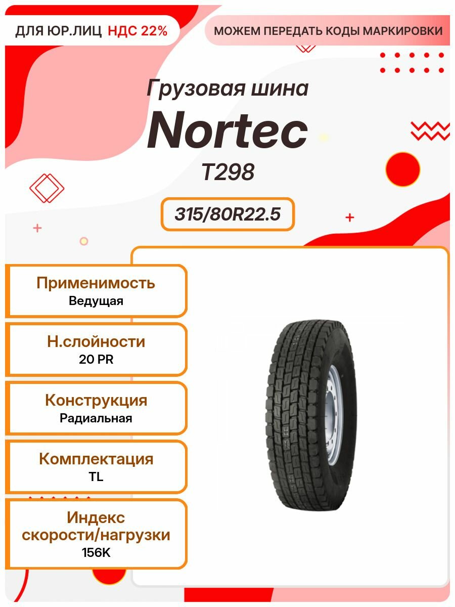 Грузовая шина, Nortec T298, 315/80R22.5, 156K, TL, Ведущая