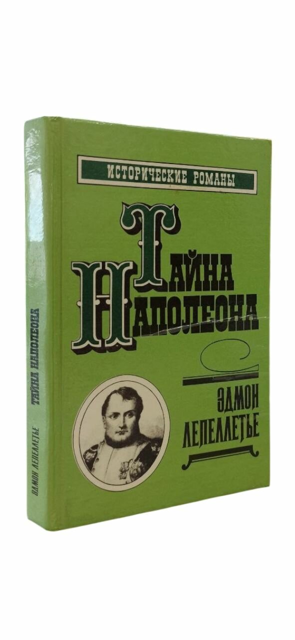 Тайна Наполеона. Сборник 4. Эдмон Лепллетье