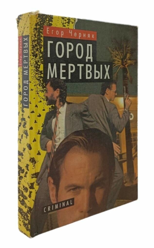 Город мертвых. Егор Черняк