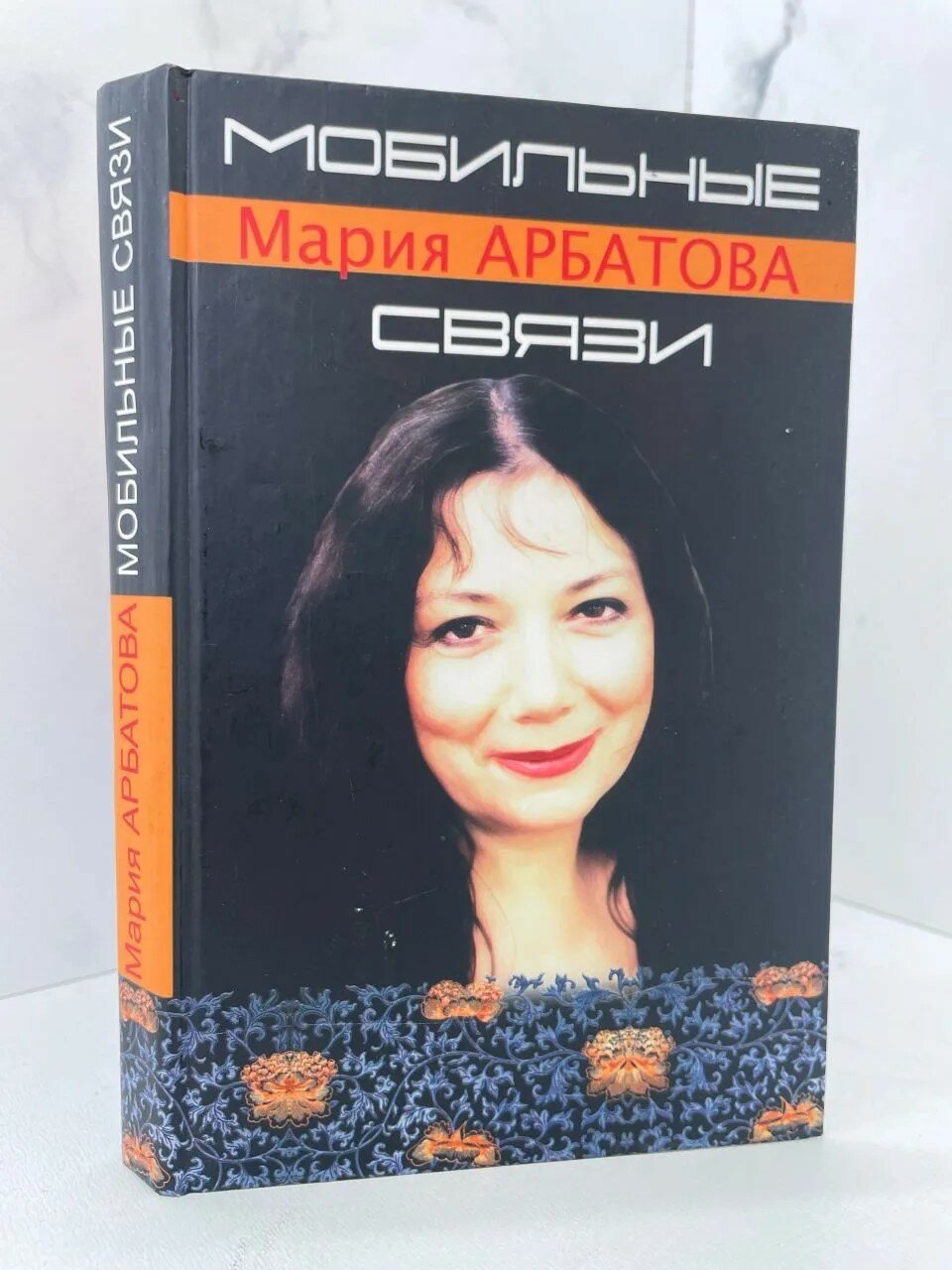 Мобильные связи. Мария Арбатова