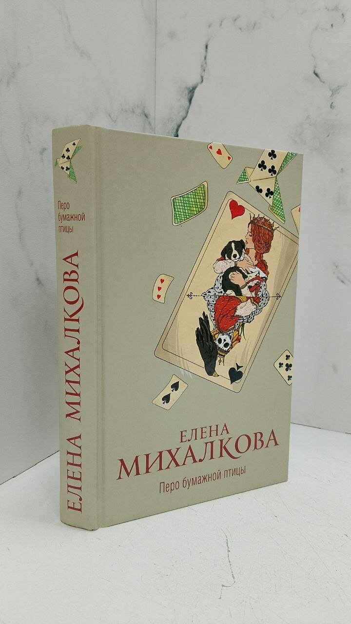 Перо бумажной птицы. Елена Михалкова