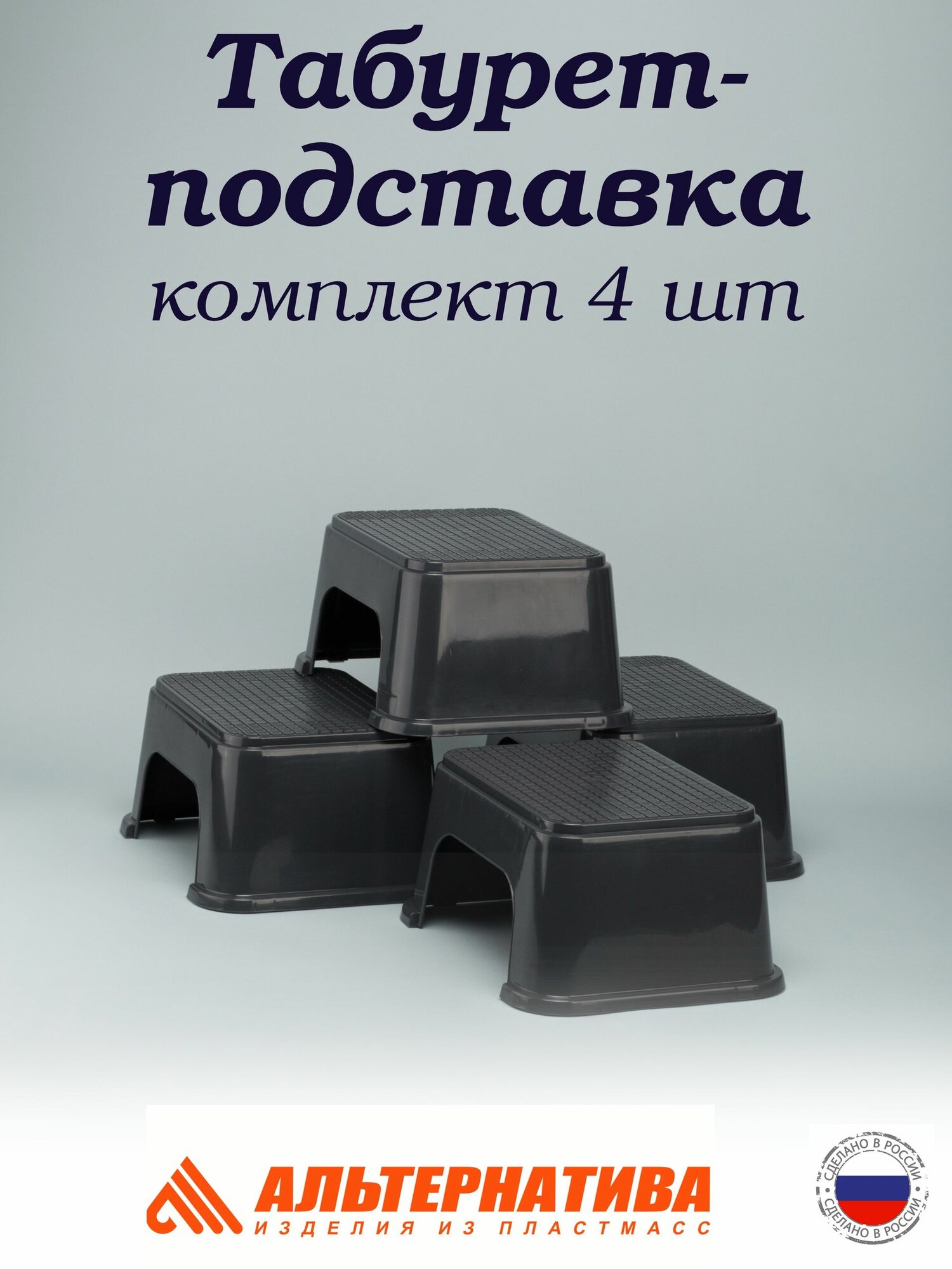 Табурет-подставка, детская черная, комплект 4 шт