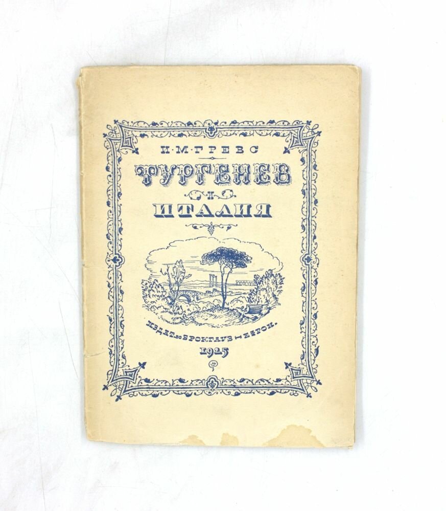 Тургенев и Италия