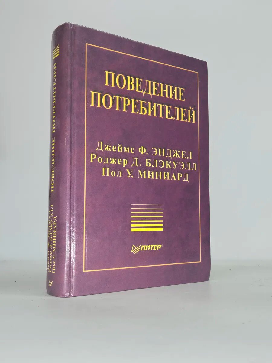 Поведение потребителей