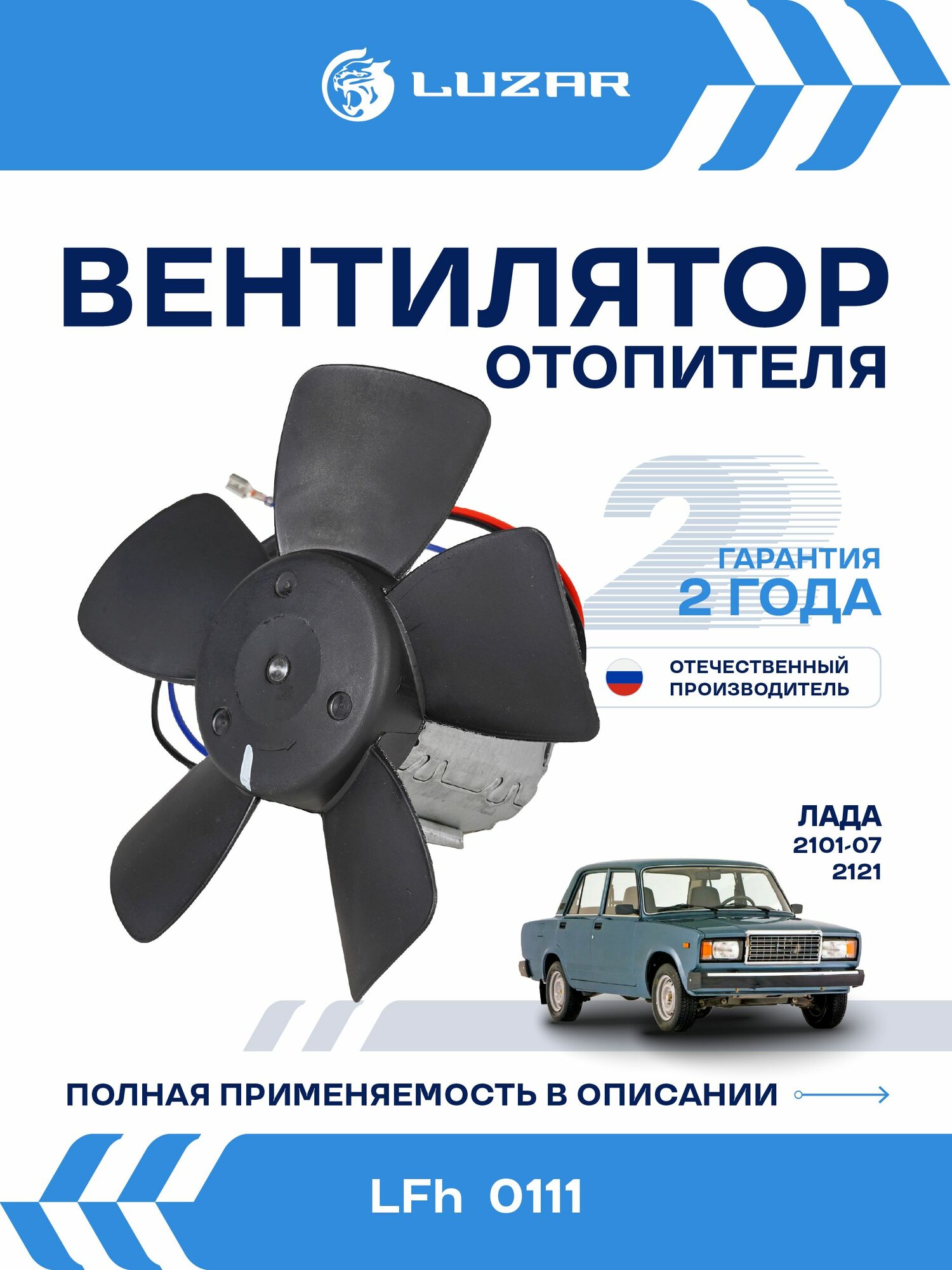 Вентилятор печки ВАЗ 2101 2107 2121 2131 Нива 2104 2105 2106 LUZAR LFh 0111