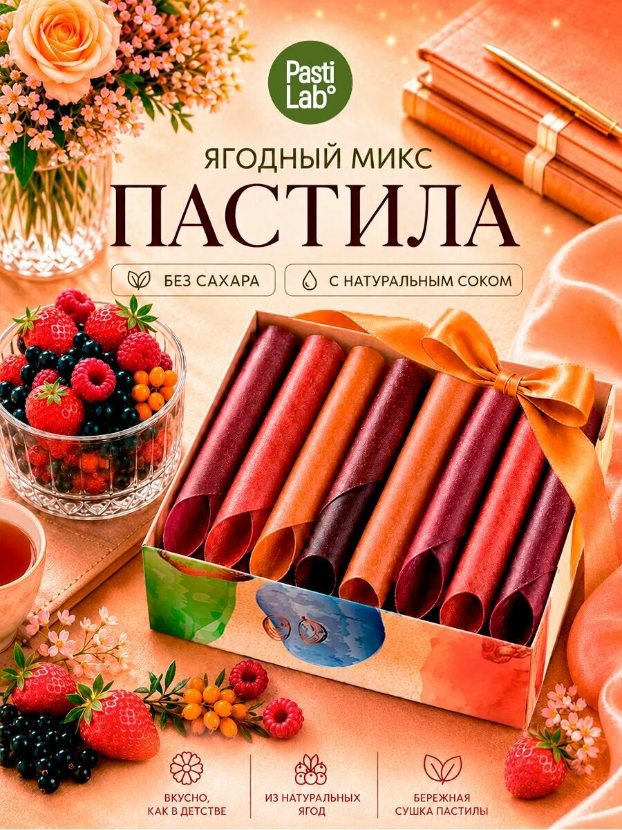 Пастила ягодная "Ассорти" (малина, клубника, облепиха, смородина) без сахара