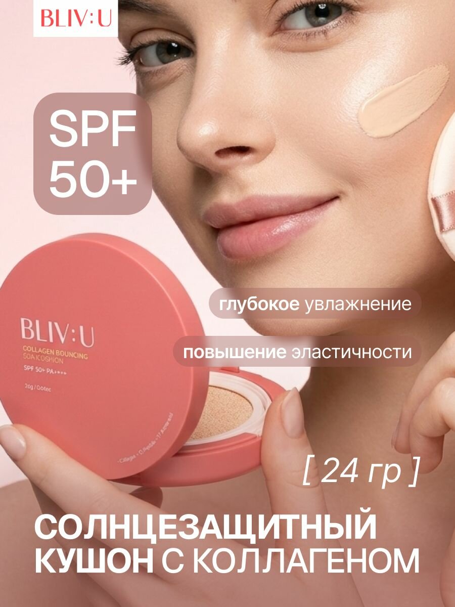 BLIV: U коллагеновый солнцезащитный кушон Collagen Bouncing Sun Cushion SPF50+ PA4+, 24 г