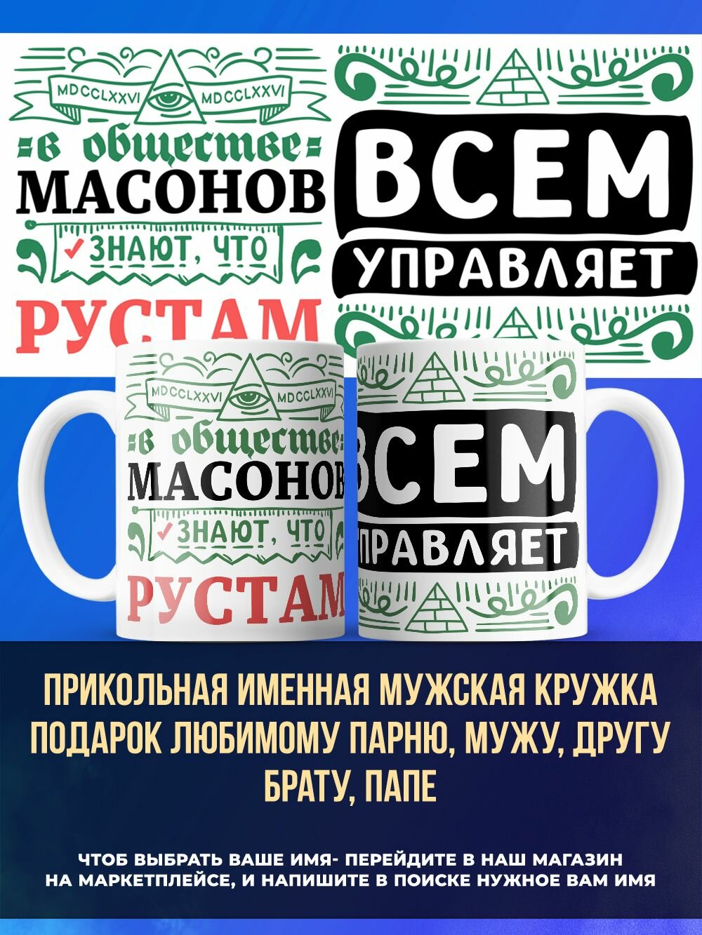 Прикольная именная мужская кружка с именем Рустам