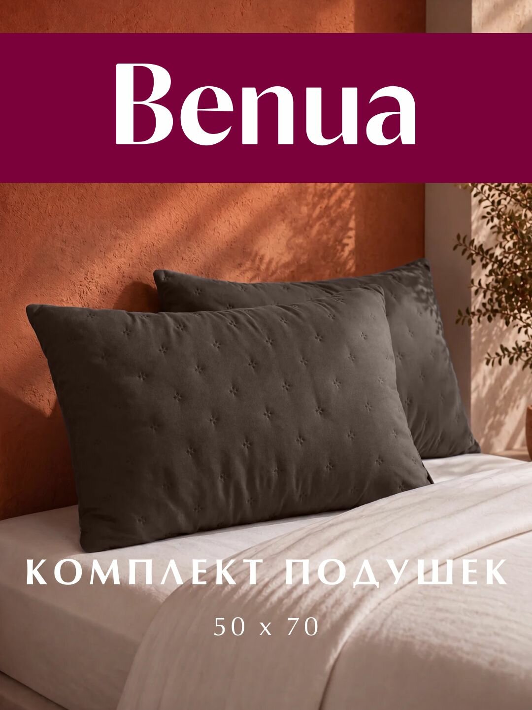Комплект подушек ультрастеп 50х70 Benua, Холлофайбер, Микрофибра, Сенсетив Порту, цвет: Кофейный кварц