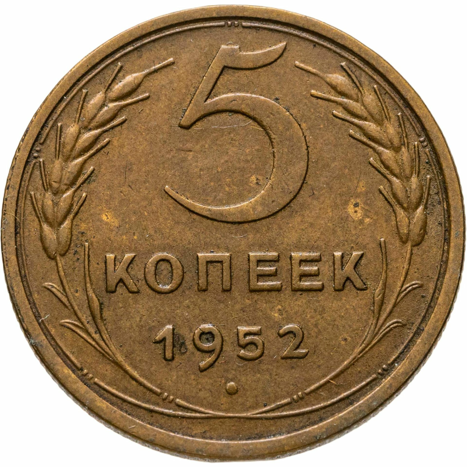 5 копеек 1952, Бронза, в сохранности XF