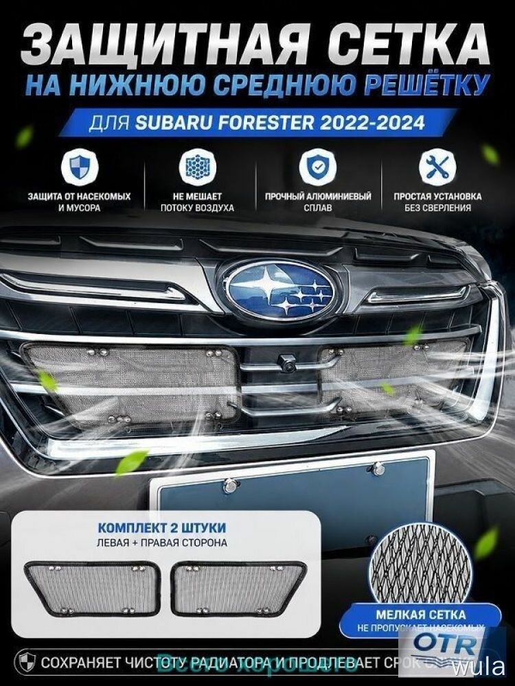 Защитная сетка на среднюю решётку для SUBARU FORESTER 2022-2024, 2 шт, защищает от насекомых и мусора, прозрачный алюминиевый сплав, простая установка