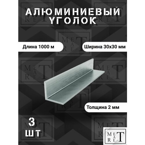 фото Уголок алюминиевый 30х30х2мм, (в упаковке 3 шт.) длина 1000мм, сплав ад31т1 метатрет
