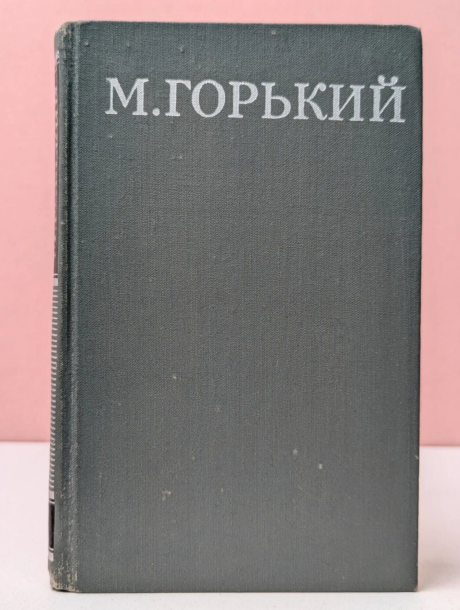 Библиотека Огонек. Максим Горький. Собрание сочинений в 16 томах. Том 7 Горький Максим Алексеевич 1979