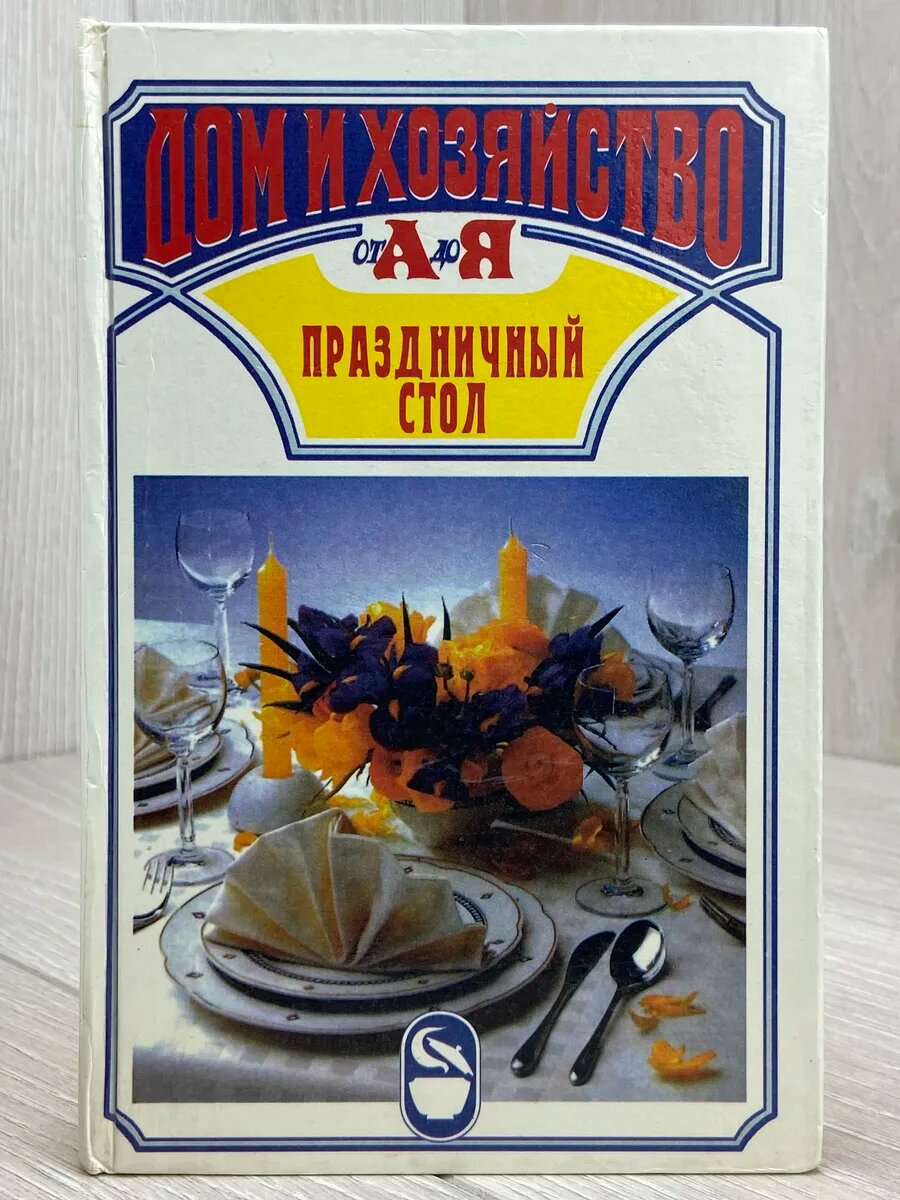 Популярная кулинария. Праздничный стол (Арт.506)