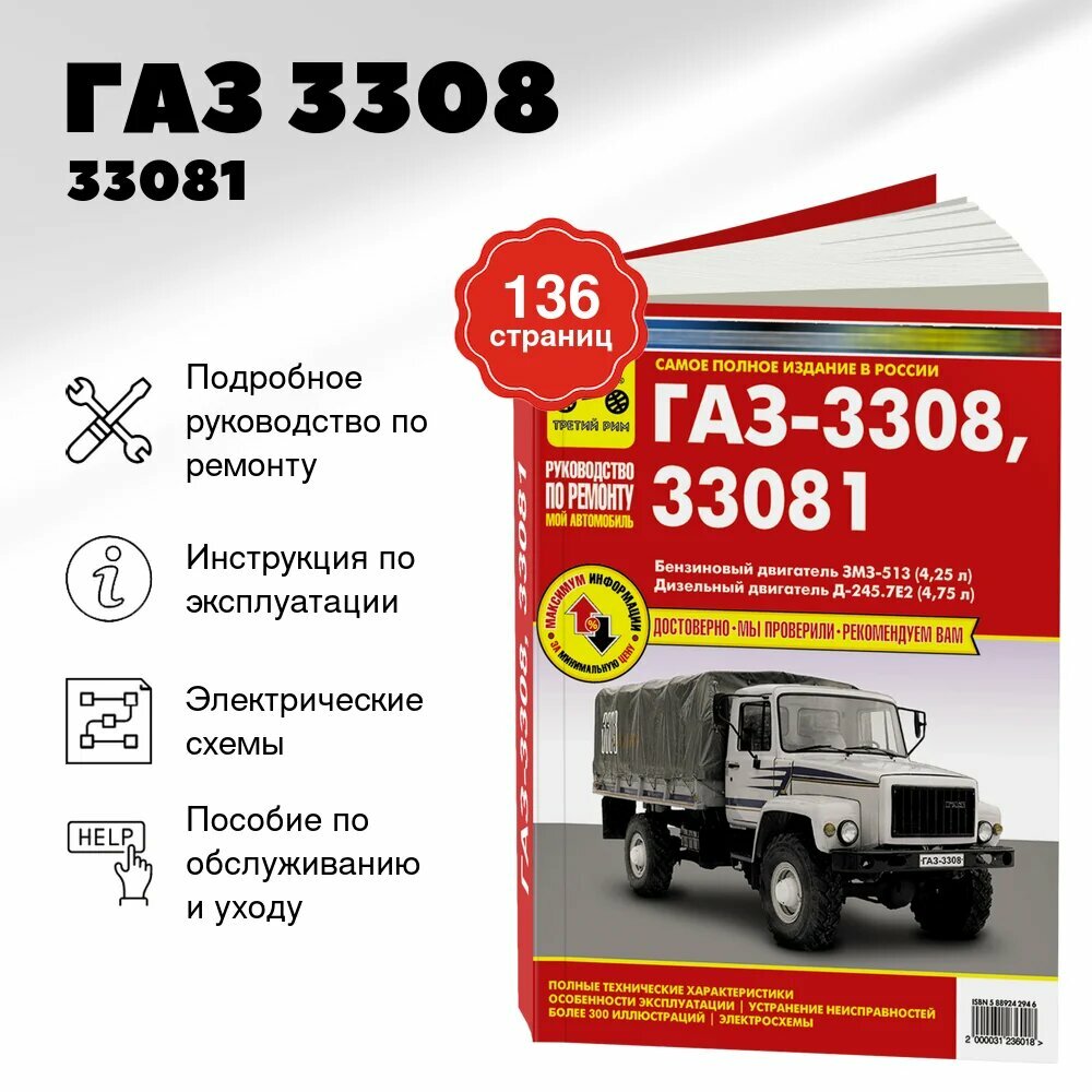 Книга: ГАЗ 3308 / 33081 / SADKO (б , д) рем, экспл, то | Третий Рим