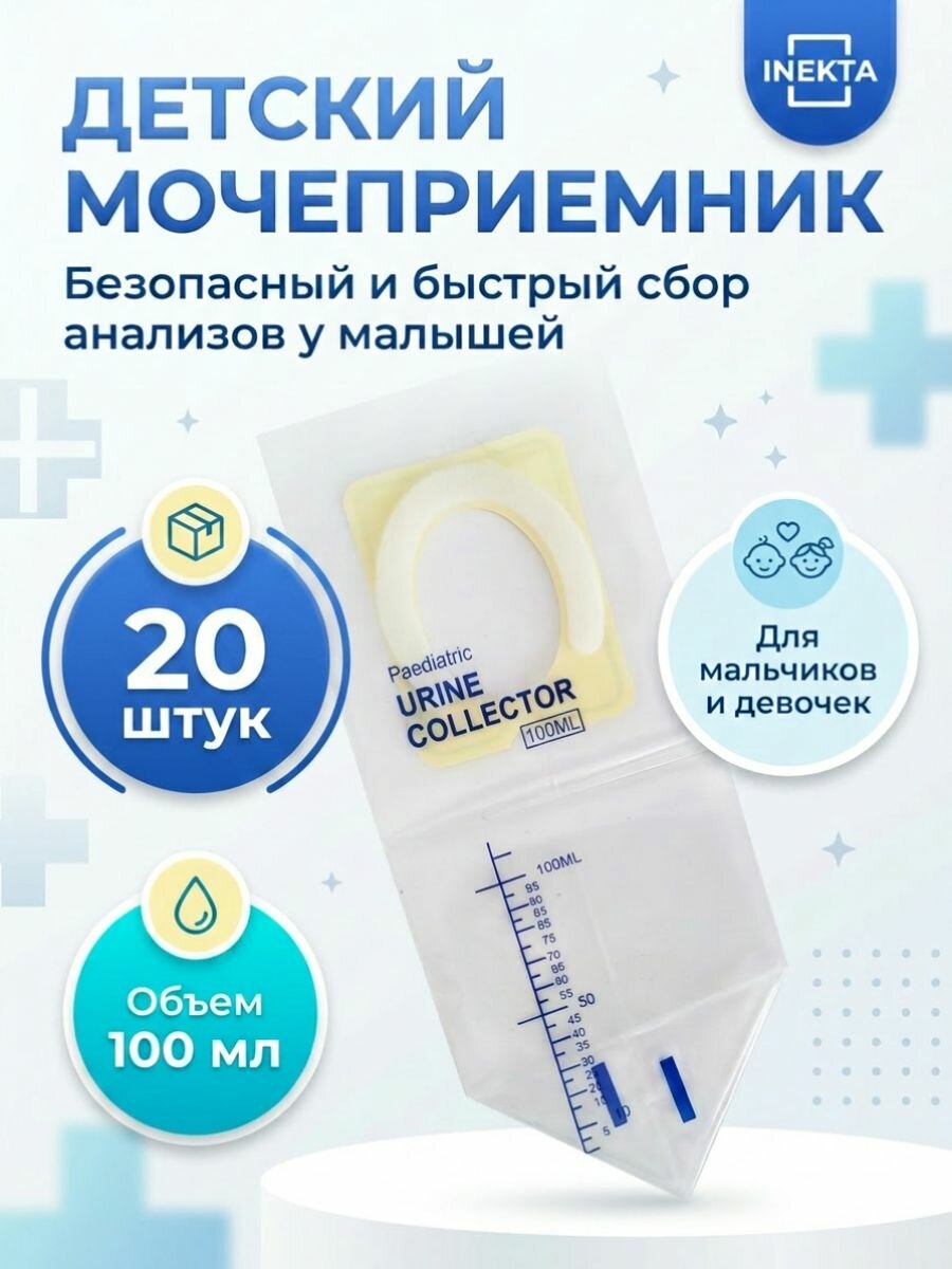 Мочеприемник детский педиатрический стерильный мочесборник для анализов, 20 шт