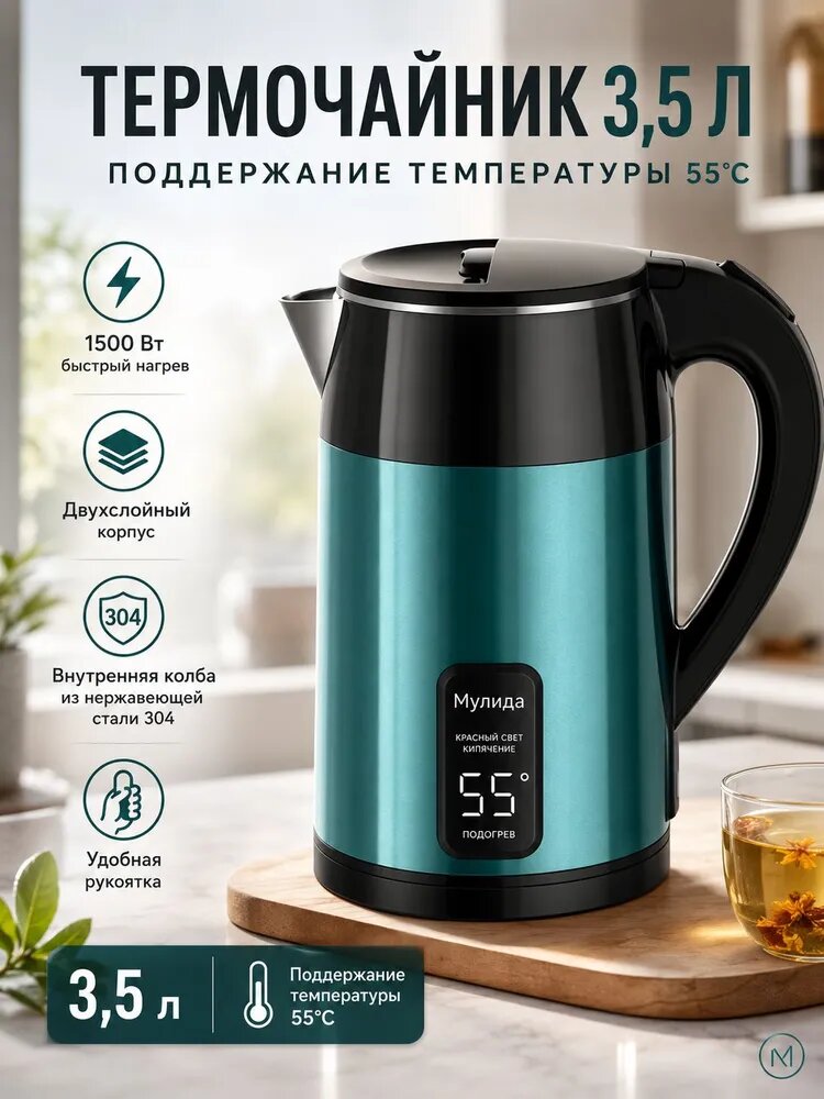 Умный термоизоляционный чайник 3.5 л с поддержанием температуры 55 C, 1500 Вт, защита от ожогов