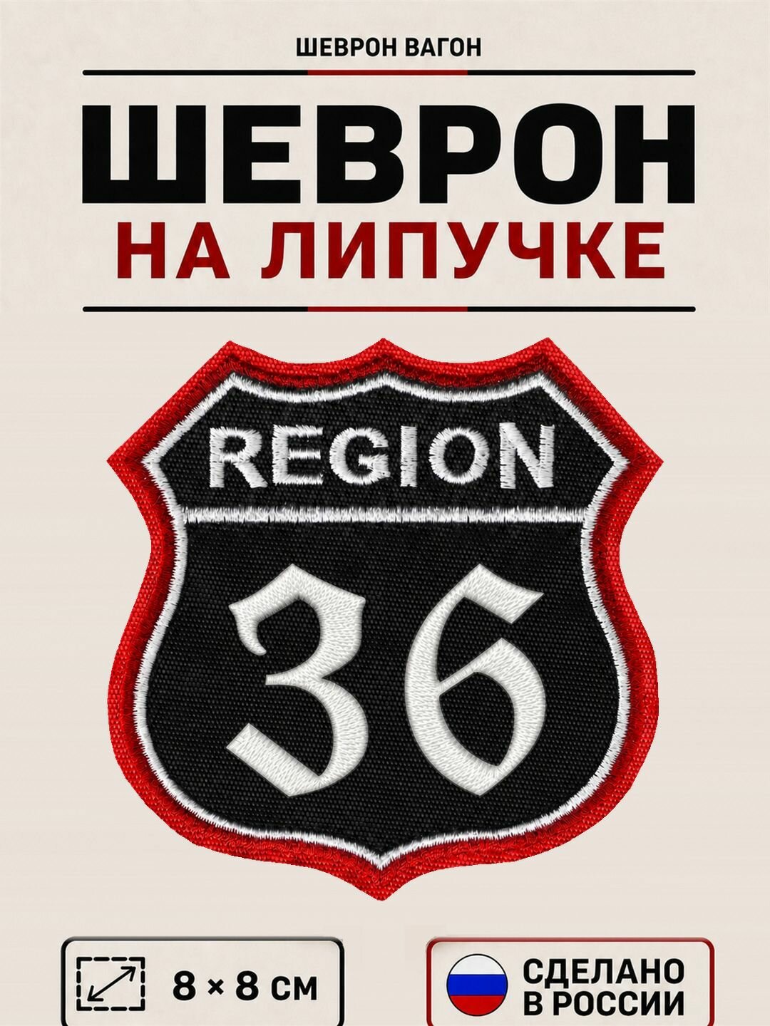 Шеврон на липучке Воронежская область 36 регион (Воронеж), нашивка на одежду с кодом региона, черный, 8х8 см