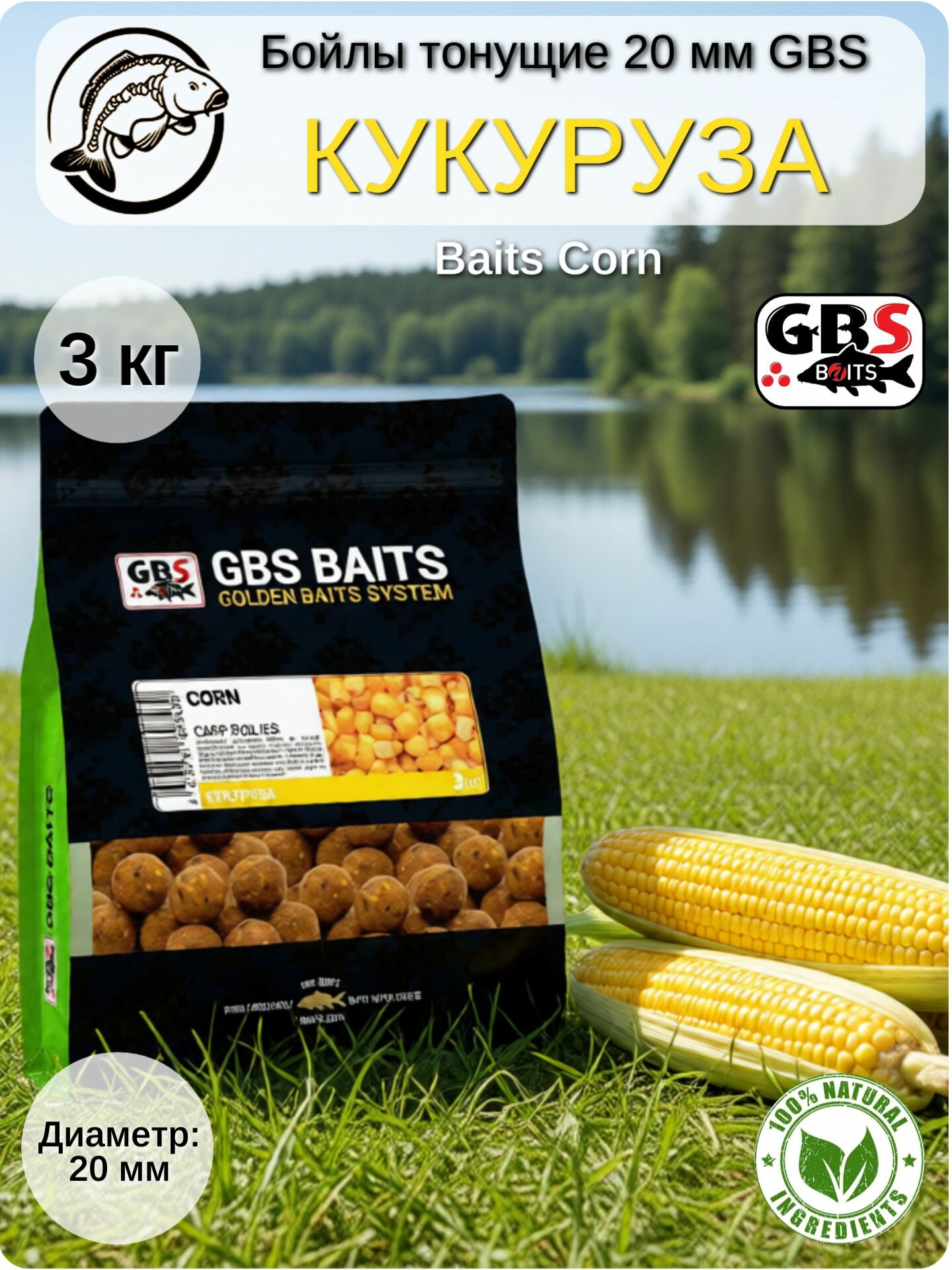 Бойлы тонущие 20 мм Кукуруза GBS - Baits Corn, 3 кг