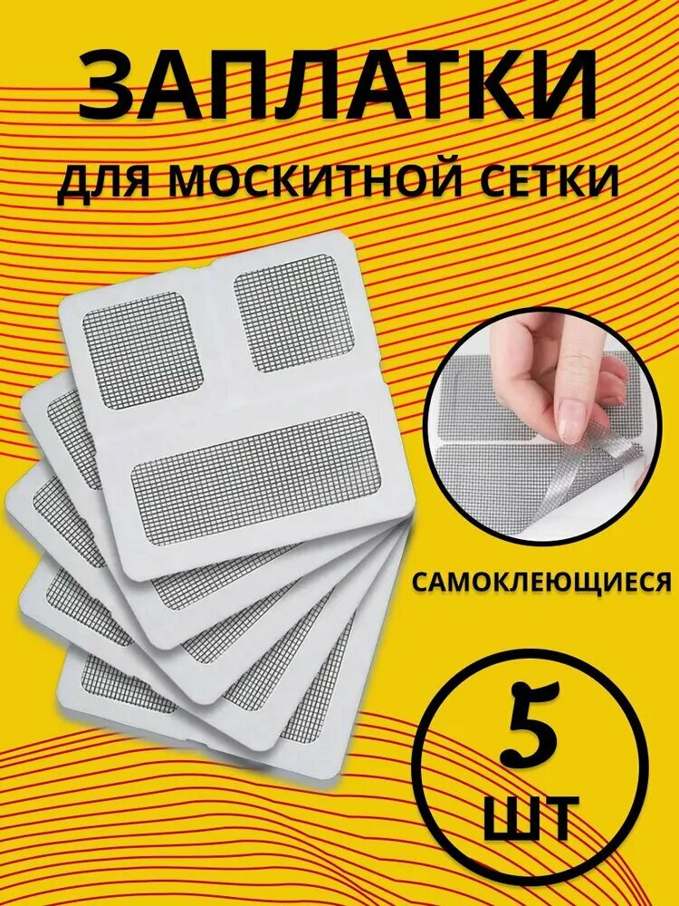 Материалы для ремонта москитной сетки 5шт